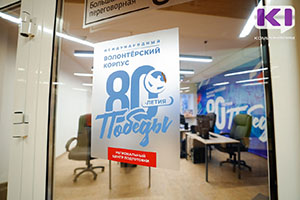 В Сыктывкаре открыли волонтерский корпус 80-летия Победы В Сыктывкаре открыли волонтерский корпус 80-летия Победы