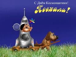 МЕЧТА О КОСМОСЕ