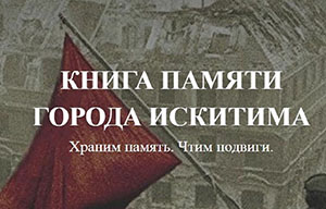В Искитиме запустили проект «Книга Памяти»  В Искитиме запустили проект «Книга Памяти»