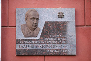 Мемориальную доску Валерию Игнатову открыли в Иркутске Мемориальную доску Валерию Игнатову открыли в Иркутске