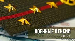 Всё о повышениях, касающихся военных пенсионеров с 1.01.2018 Всё о повышениях, касающихся военных пенсионеров с 1.01.2018