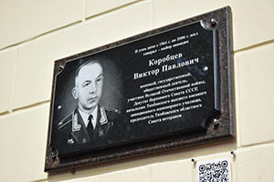В Тамбове открыли мемориальную доску Виктору Коробцеву В Тамбове открыли мемориальную доску Виктору Коробцеву