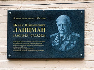 Ветерана Курской битвы Исаака Ланцмана увековечили на улице Луговой во Владивостоке Ветерана Курской битвы Исаака Ланцмана увековечили на улице Луговой во Владивостоке