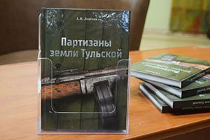 В Туле представили книгу о партизанах