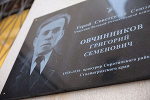 В Волгограде открыли памятную доску Герою Советского Союза Григорию Овчинникову          