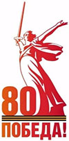 Опубликован официальный логотип 80-летия Победы в Великой Отечественной войне