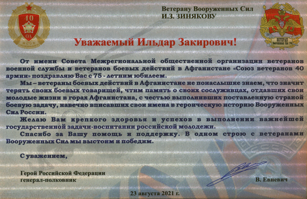 2021.08.23_Поздравление с75-летиемИ.Зинюкову В.Евневича.jpg